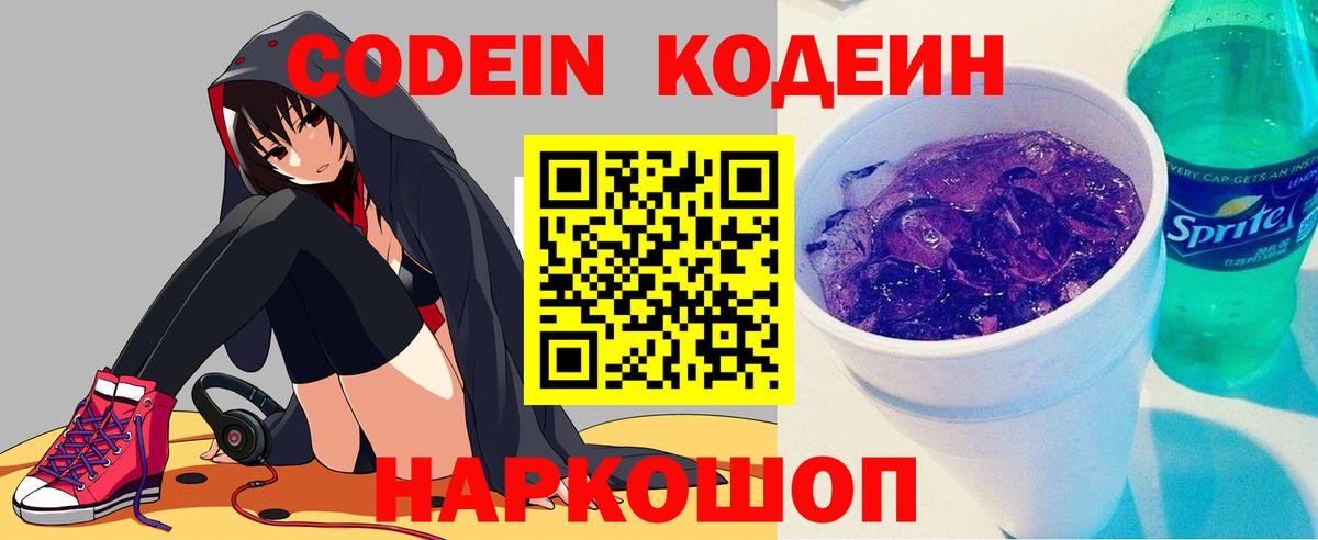 Ялта  Codein Purple Drank  Вход с VPN  Кодеиновый сироп Lean напиток Lean (лин) 