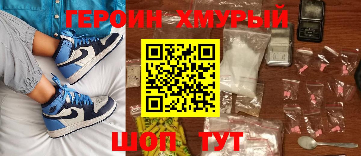 Героин хмурый  Вход с VPN  Ялта 